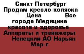 Санкт-Петербург Продам кресло коляска “KY874l › Цена ­ 8 500 - Все города Медицина, красота и здоровье » Аппараты и тренажеры   . Ненецкий АО,Нарьян-Мар г.